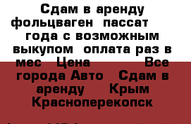 Сдам в аренду фольцваген- пассат 2015 года с возможным выкупом .оплата раз в мес › Цена ­ 1 100 - Все города Авто » Сдам в аренду   . Крым,Красноперекопск